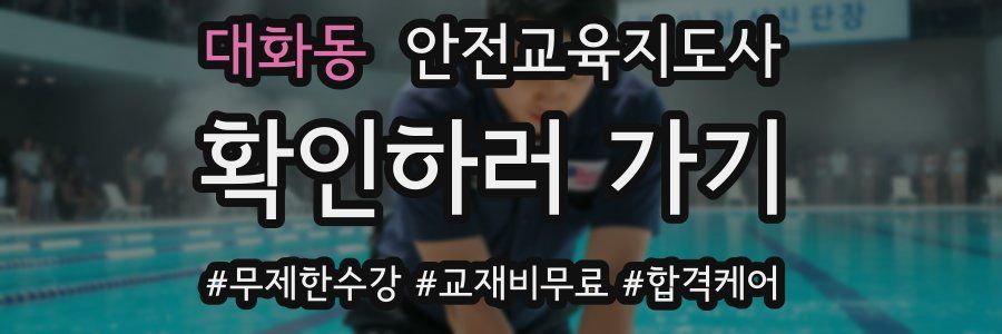 대화동 안전교육지도사 자격증