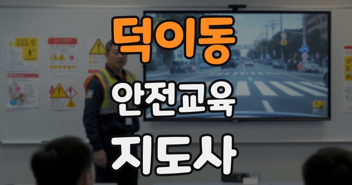 덕이동 안전교육지도사 자격증