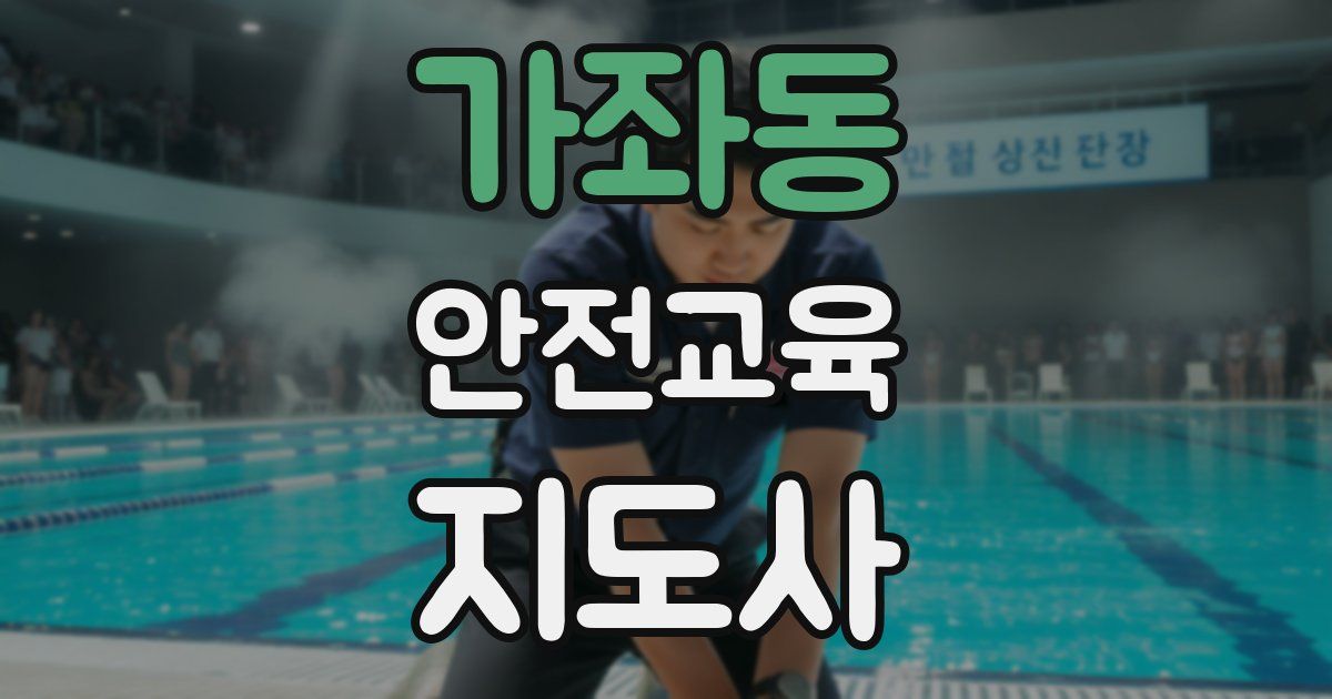 가좌동 안전교육지도사 자격증
