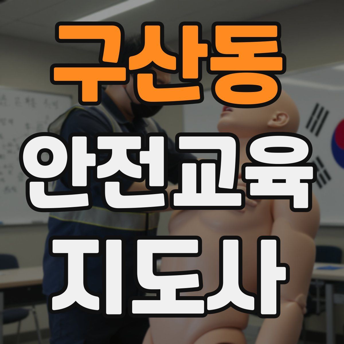 구산동 안전교육지도사 자격증