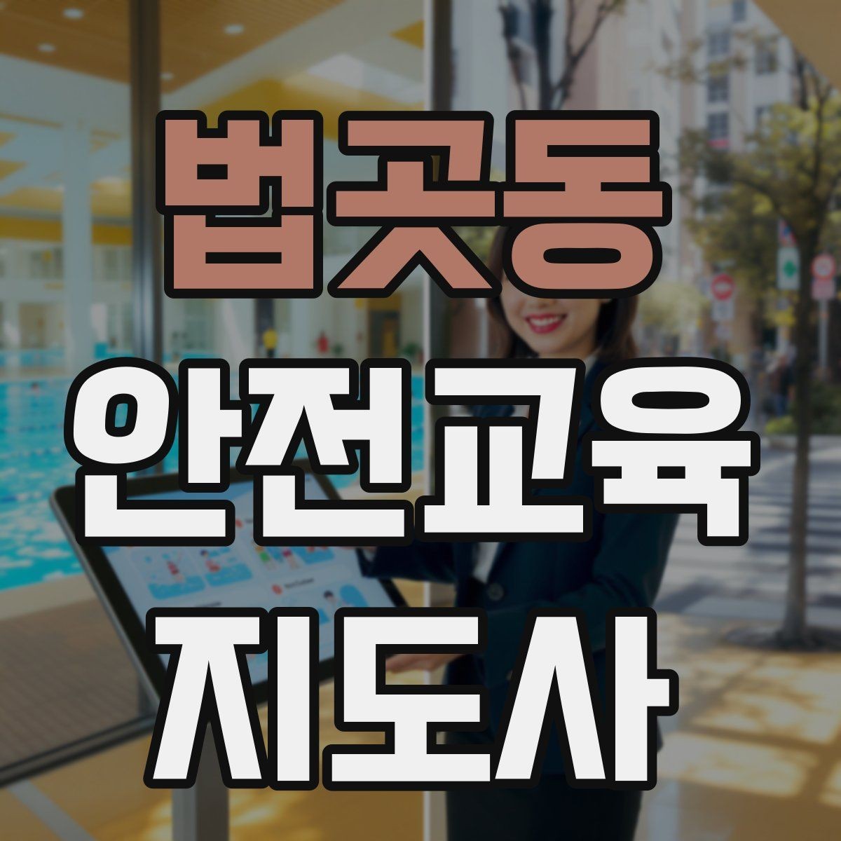 법곳동 안전교육지도사 자격증 기관별 요구사항을 파악하는 방법