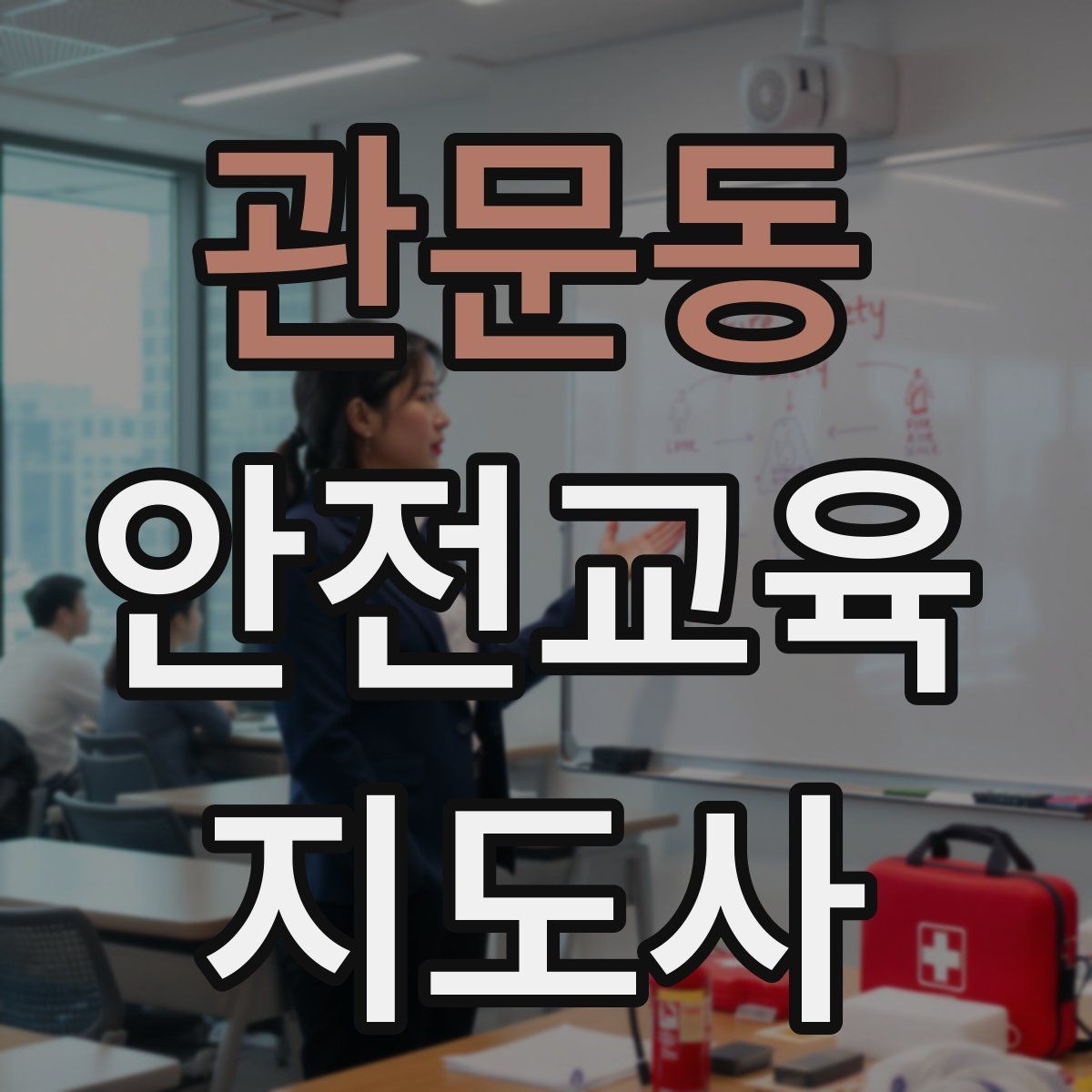 관문동 안전교육지도사 자격증 강사 브랜딩 방법