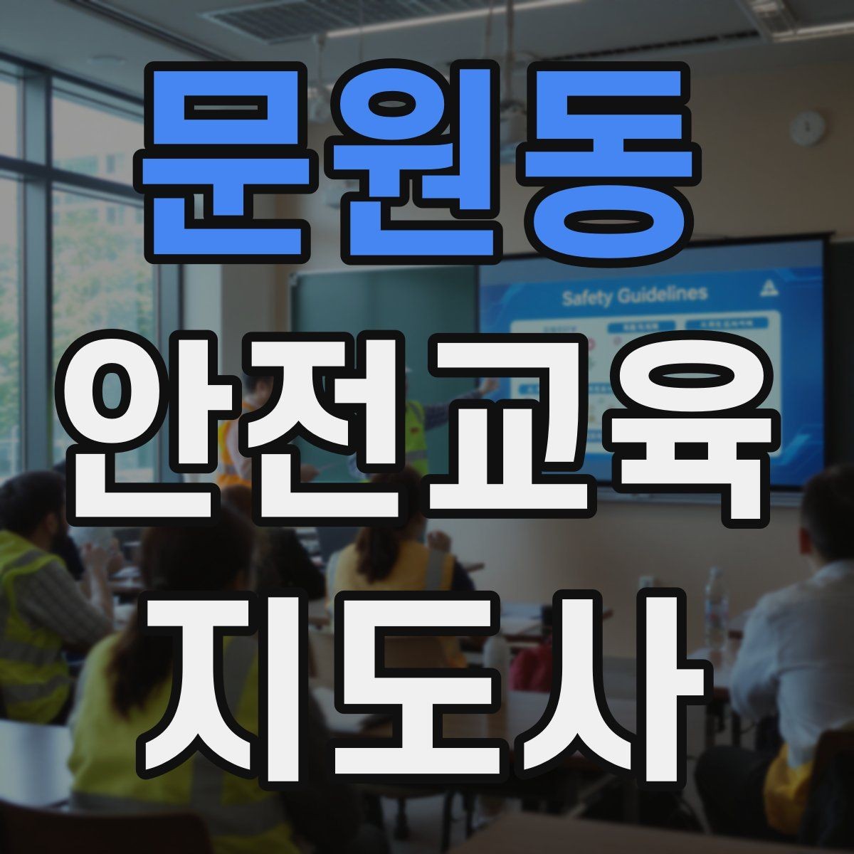 문원동 안전교육지도사 자격증 평가 가능한 수업을 만드는 방법