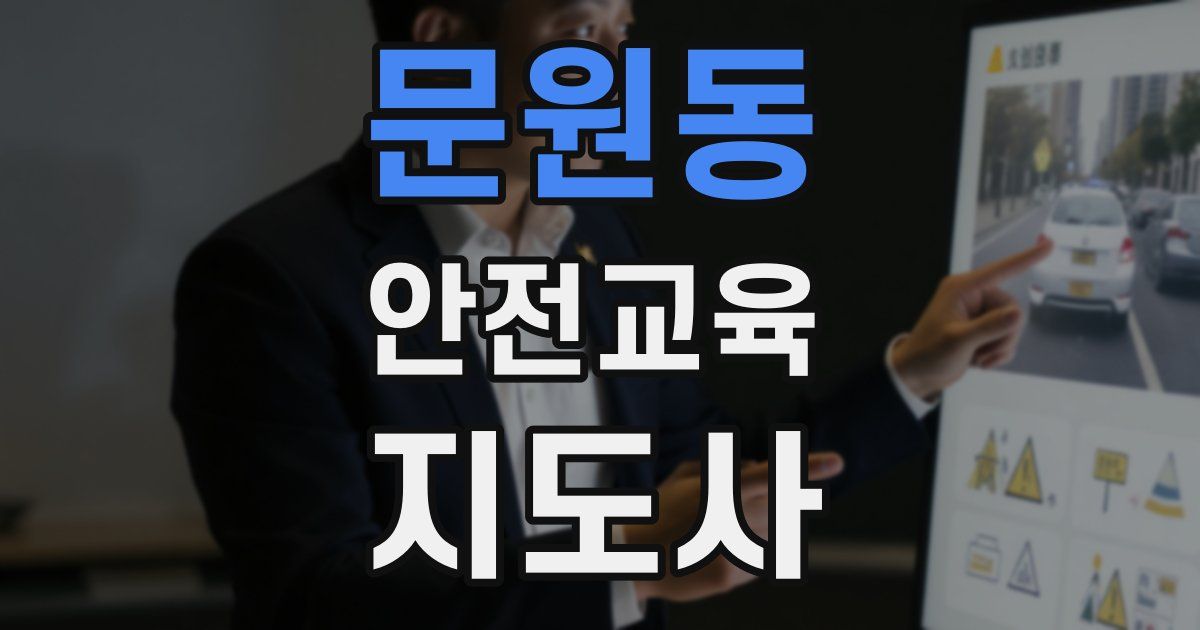 문원동 안전교육지도사 자격증