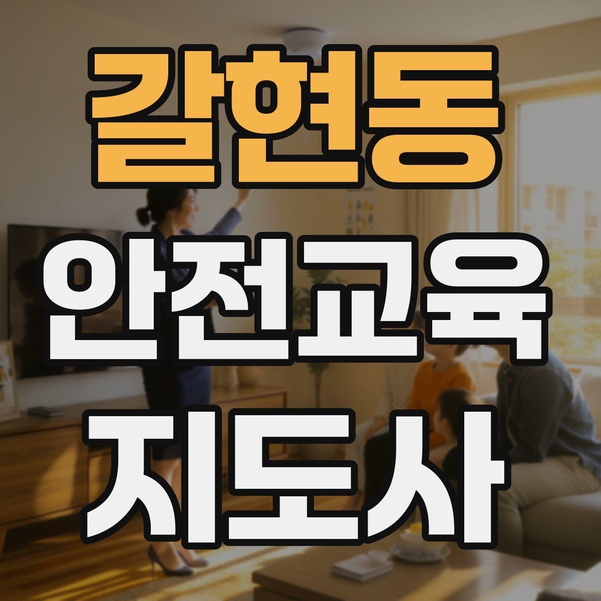 갈현동 안전교육지도사 자격증 강사 브랜딩 방법