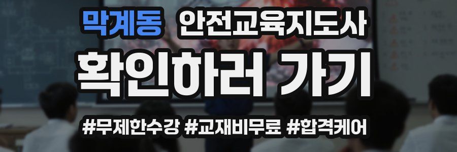 막계동 안전교육지도사 자격증