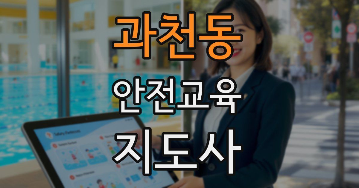 과천동 안전교육지도사 자격증