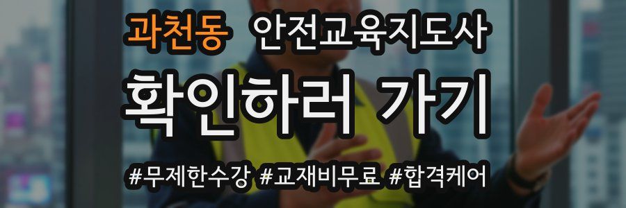과천동 안전교육지도사 자격증