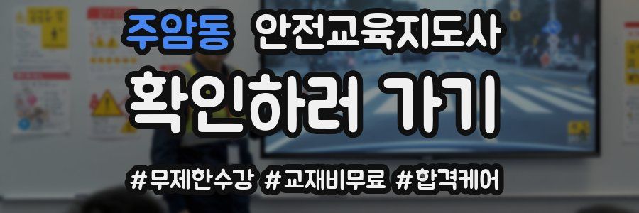 주암동 안전교육지도사 자격증
