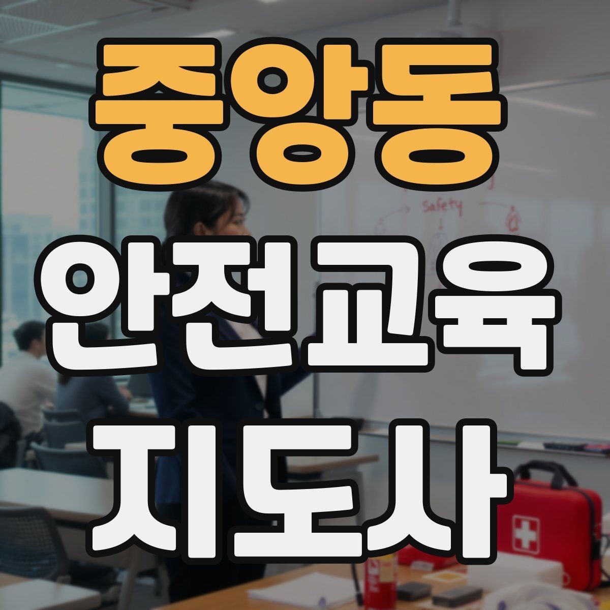 중앙동 안전교육지도사 자격증 수업 현장에서 필요한 백업 플랜 만들기