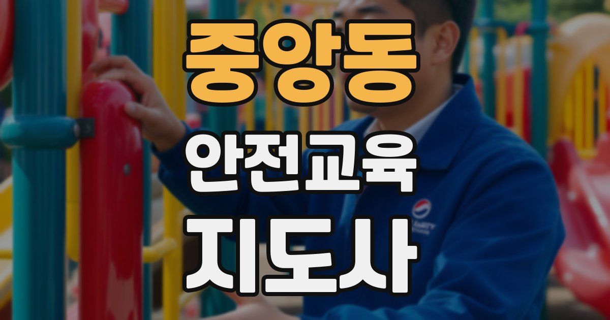 중앙동 안전교육지도사 자격증