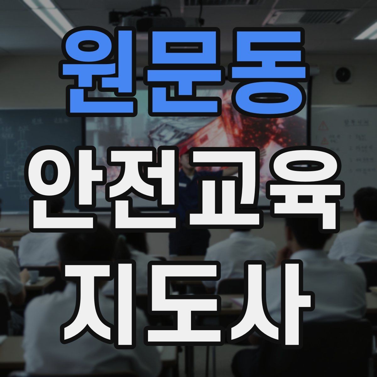 원문동 안전교육지도사 자격증 오프라인 강의에서 분위기 만드는 팁
