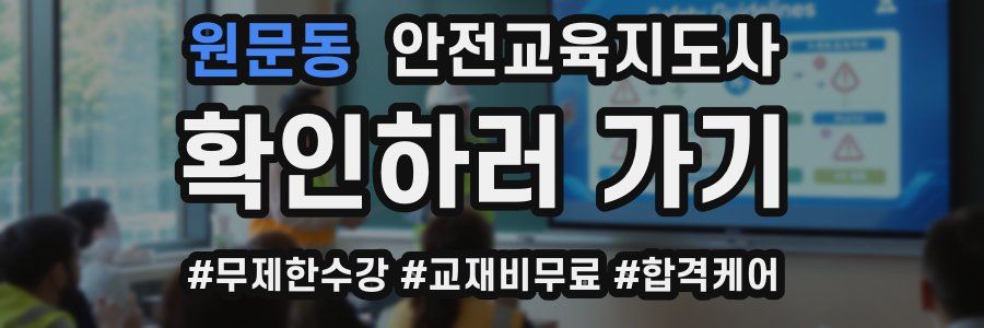 원문동 안전교육지도사 자격증