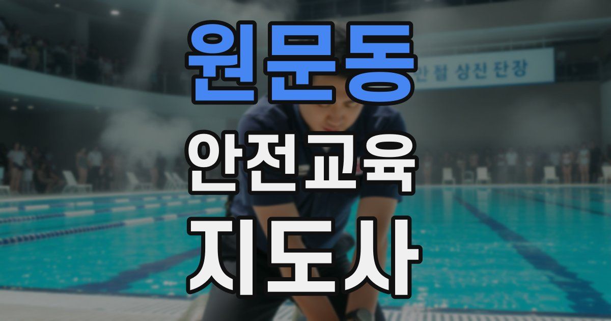 원문동 안전교육지도사 자격증