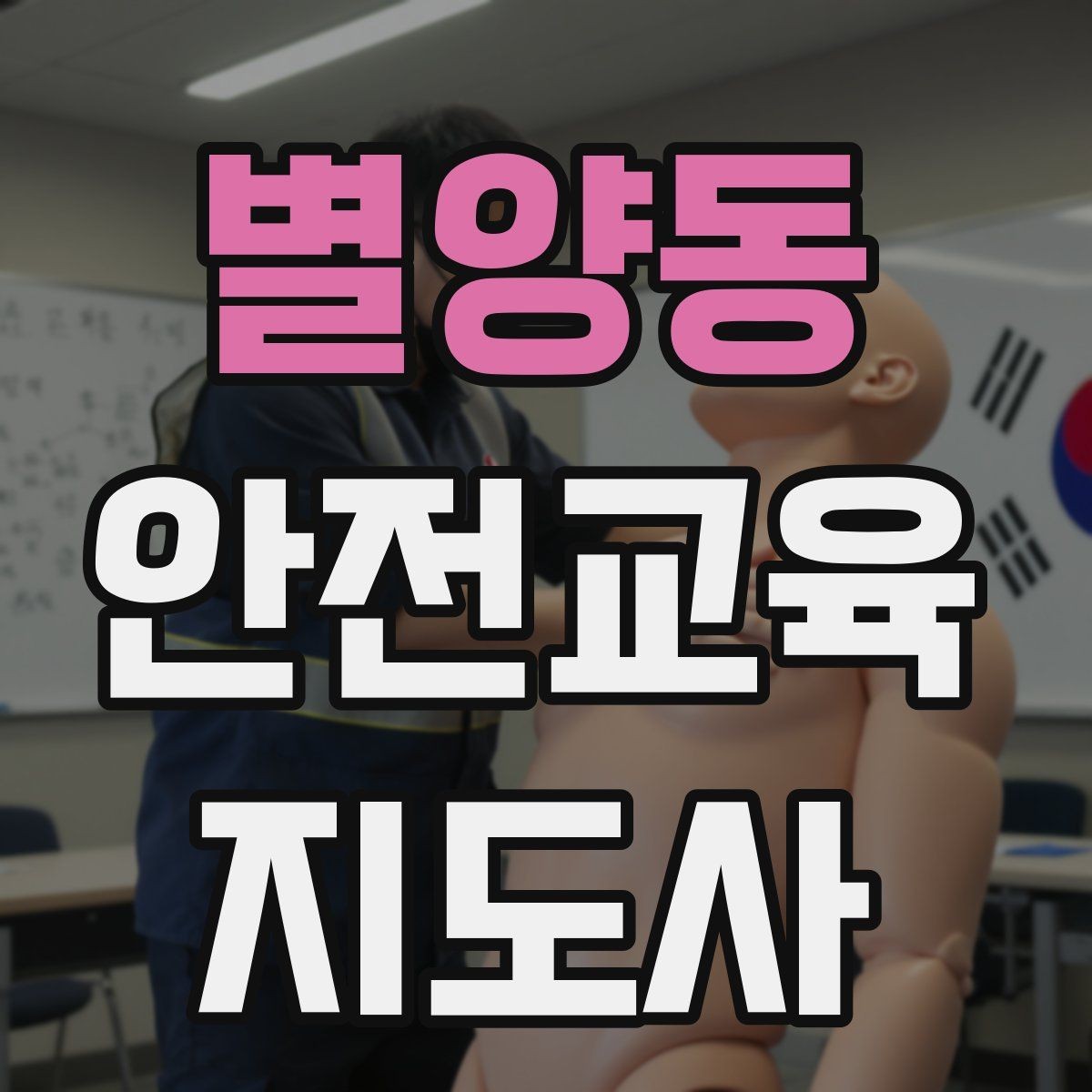별양동 안전교육지도사 자격증 교육 집중도를 높이는 질문법