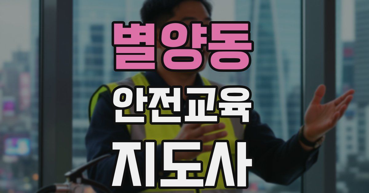 별양동 안전교육지도사 자격증