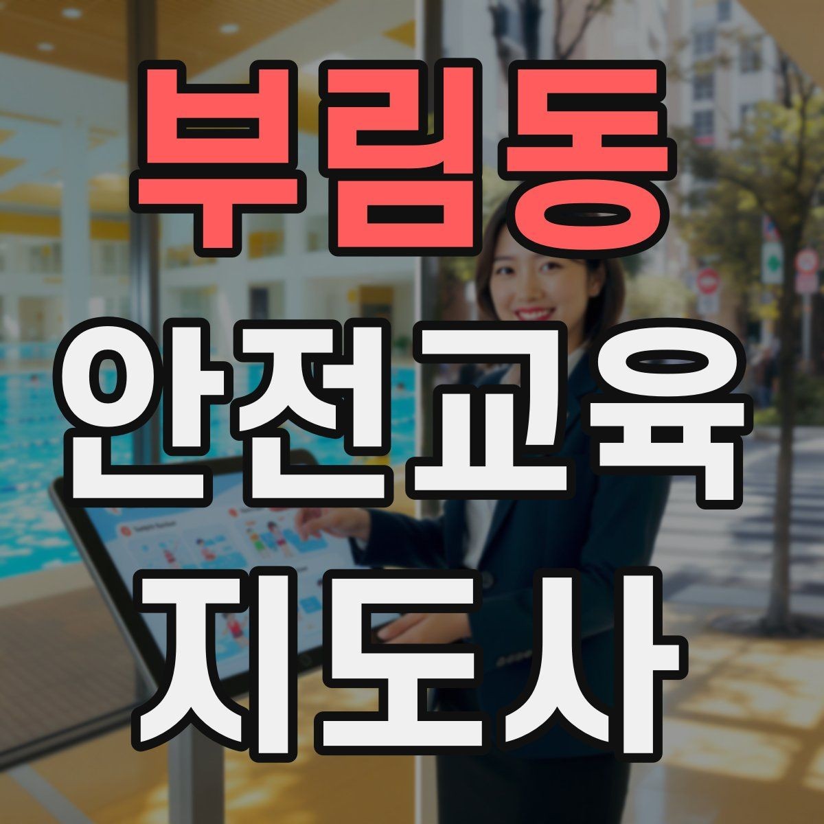 부림동 안전교육지도사 자격증 취득 전에 알아두면 좋은 정보