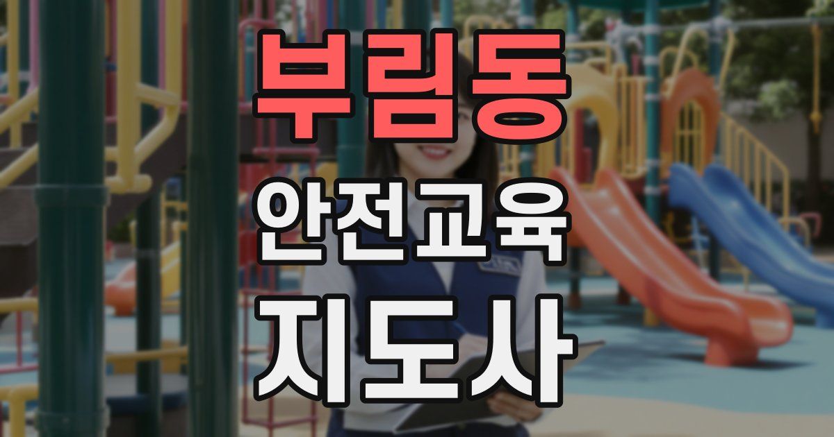 부림동 안전교육지도사 자격증
