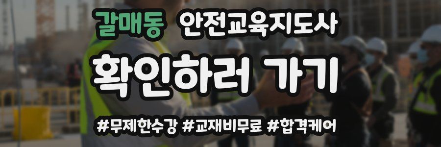 갈매동 안전교육지도사 자격증