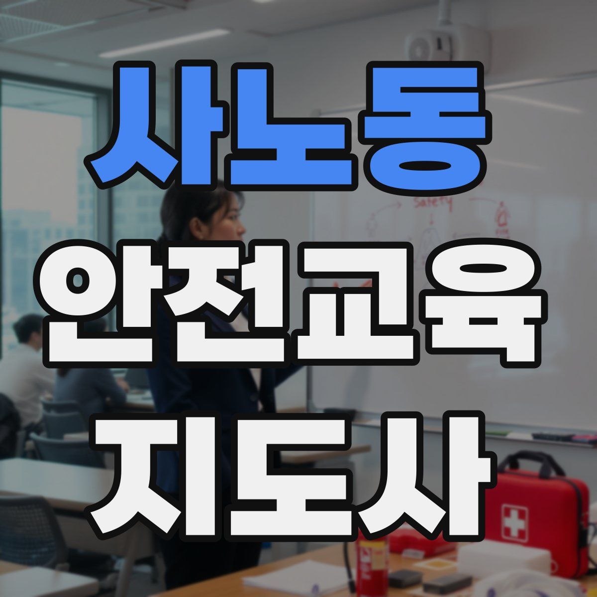 사노동 안전교육지도사 자격증