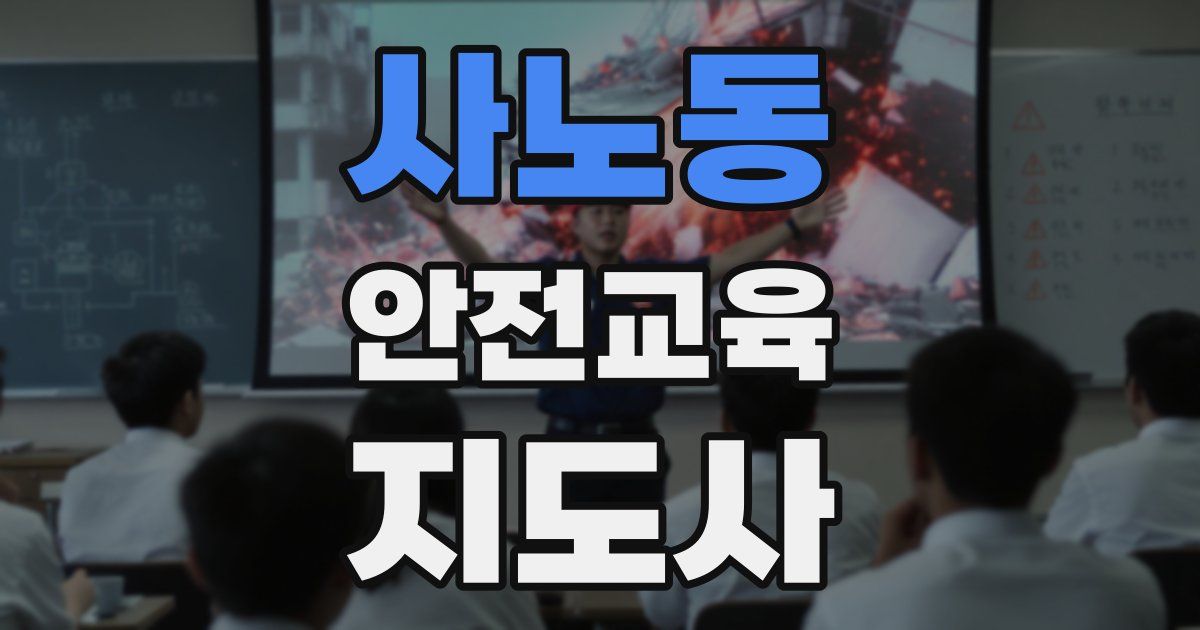 사노동 안전교육지도사 자격증