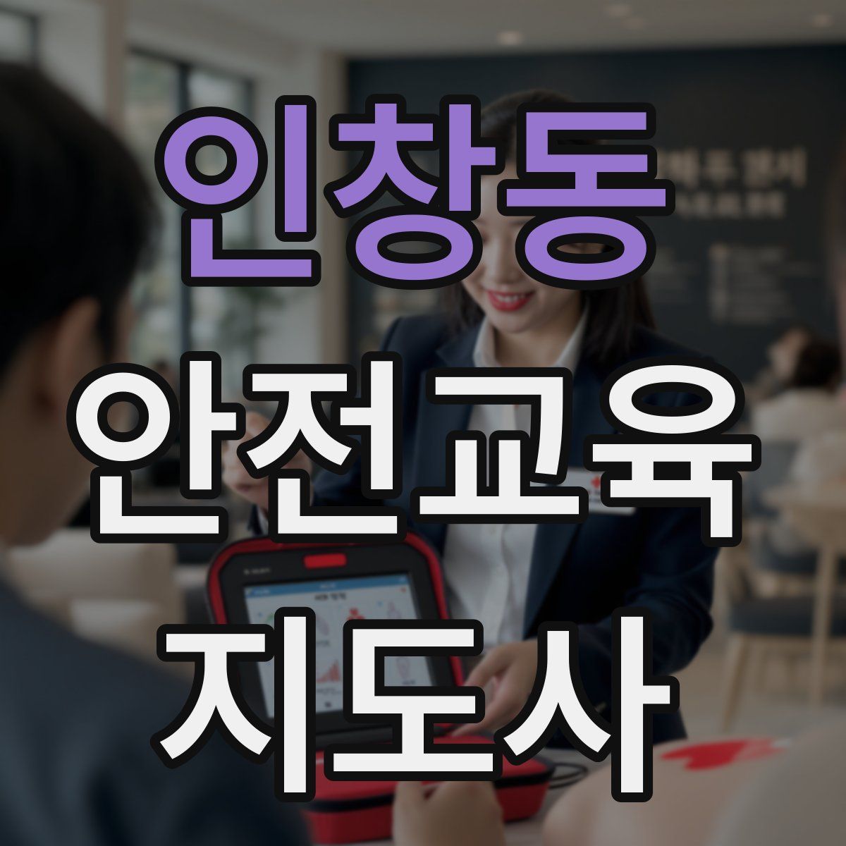 인창동 안전교육지도사 자격증