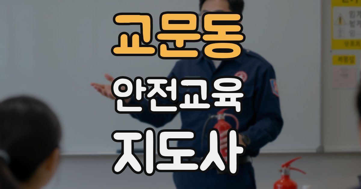 교문동 안전교육지도사 자격증