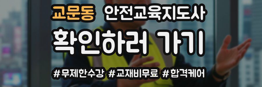 교문동 안전교육지도사 자격증
