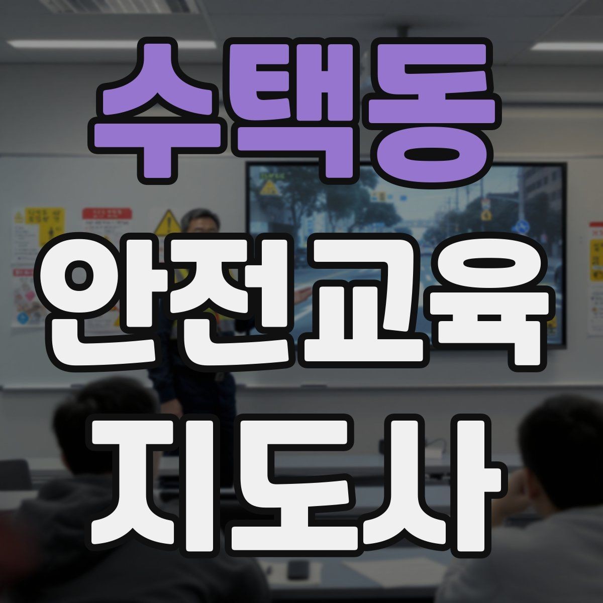 수택동 안전교육지도사 자격증 취득 후 교육 프로그램 개발