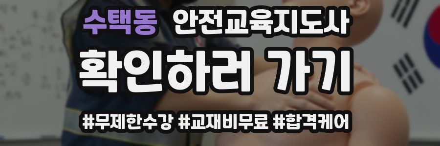 수택동 안전교육지도사 자격증