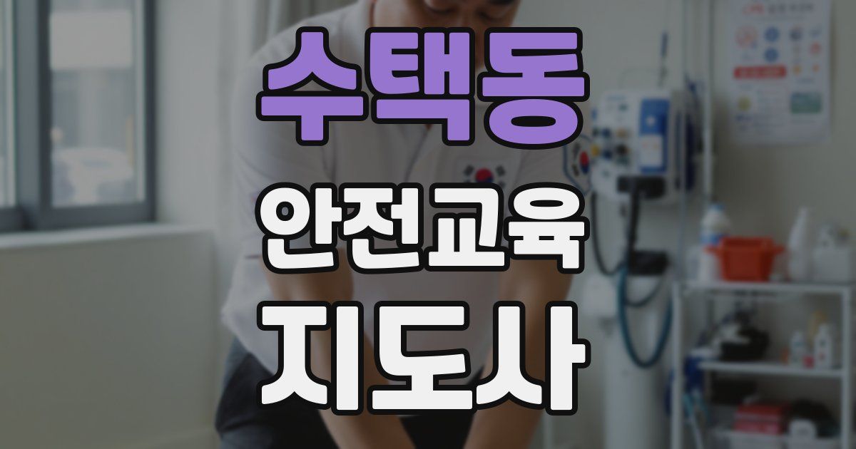 수택동 안전교육지도사 자격증