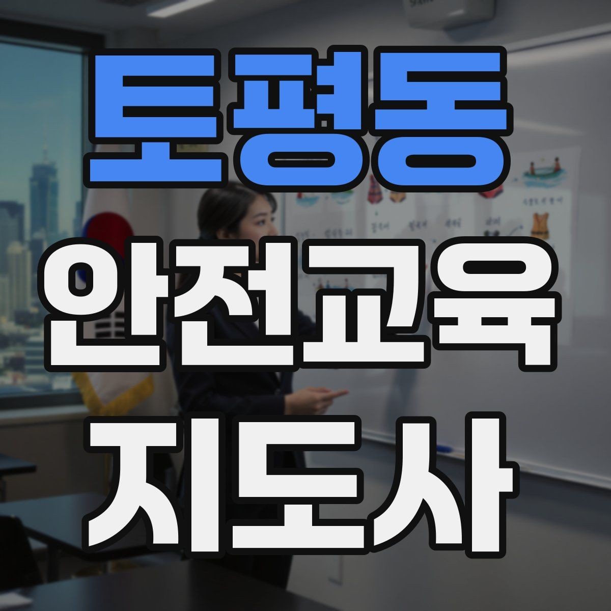 토평동 안전교육지도사 자격증 수업 중 긴장한 참여자를 자연스럽게 이끄는 방법