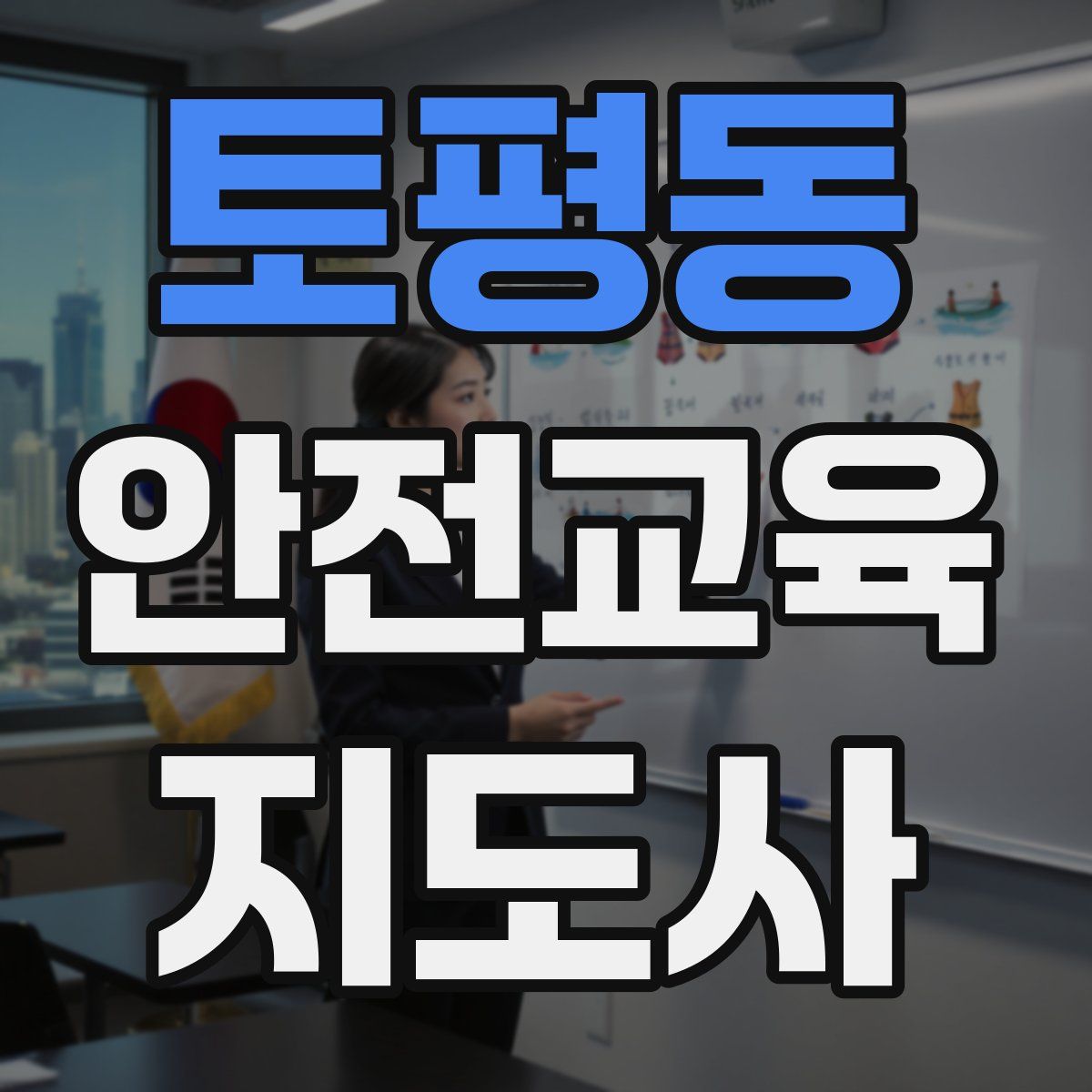 토평동 안전교육지도사 자격증