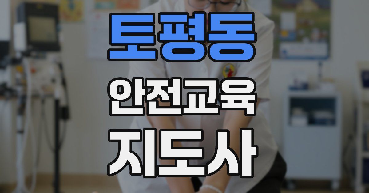 토평동 안전교육지도사 자격증