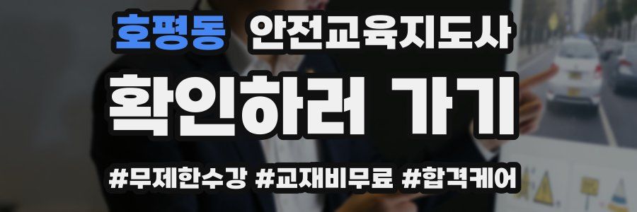호평동 안전교육지도사 자격증