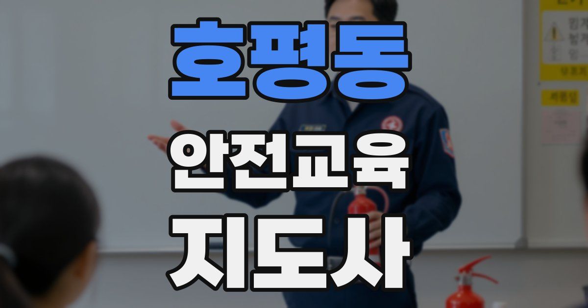 호평동 안전교육지도사 자격증