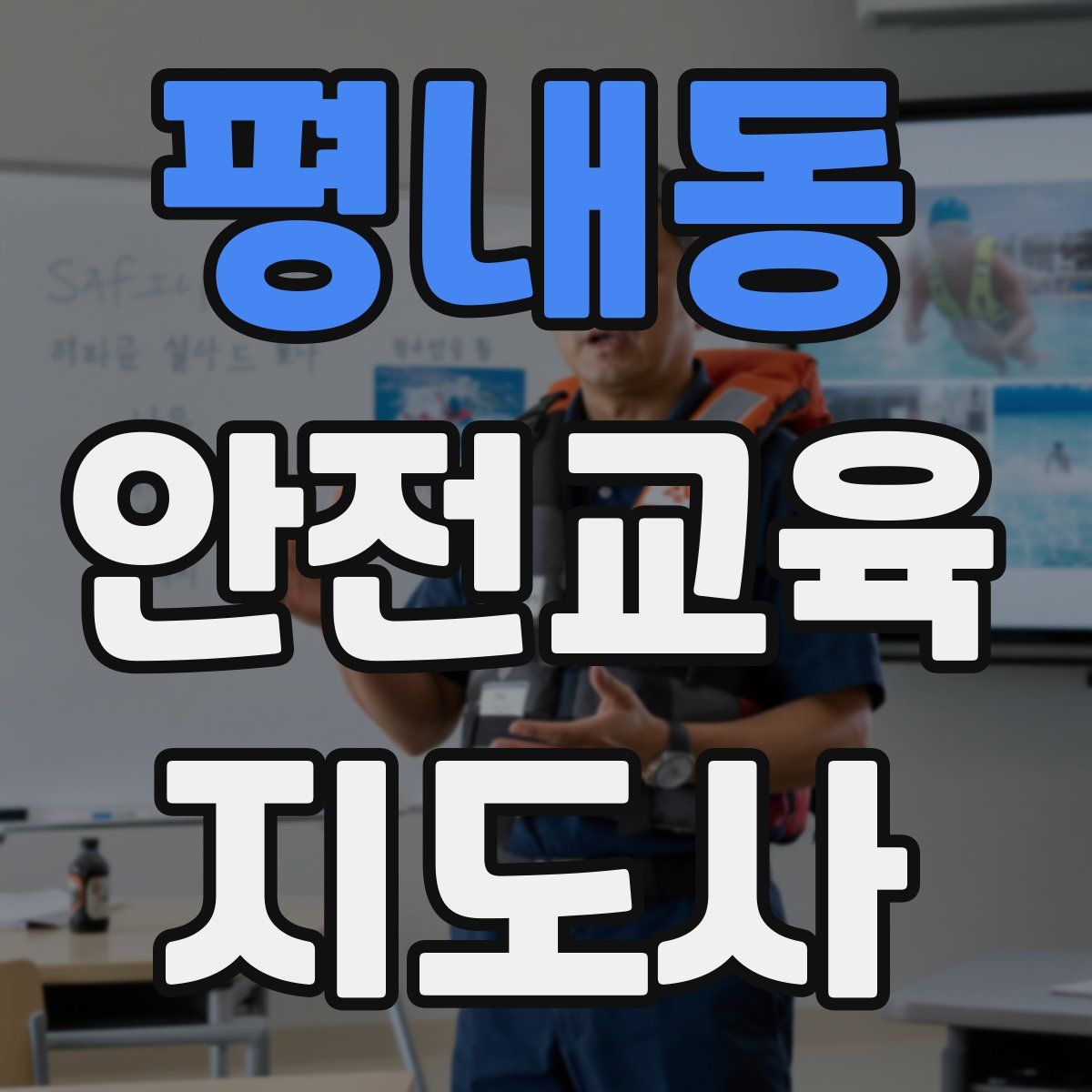 평내동 안전교육지도사 자격증
