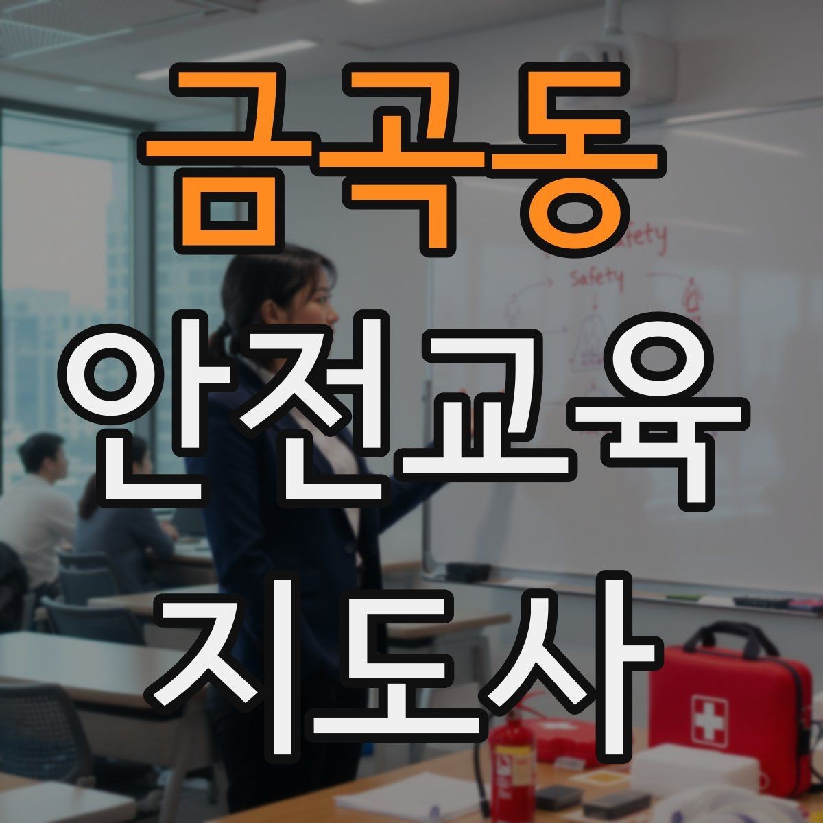 금곡동 안전교육지도사 자격증 취득 후 활동 영역 넓히기