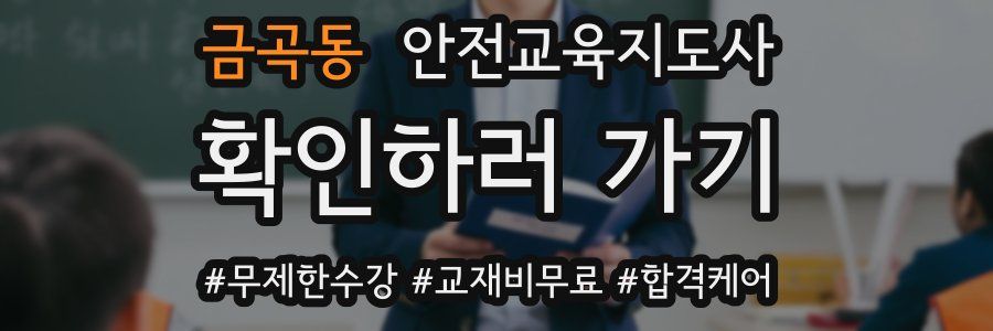 금곡동 안전교육지도사 자격증