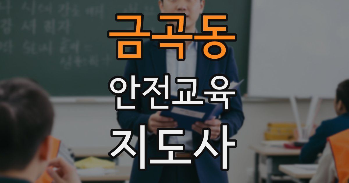 금곡동 안전교육지도사 자격증