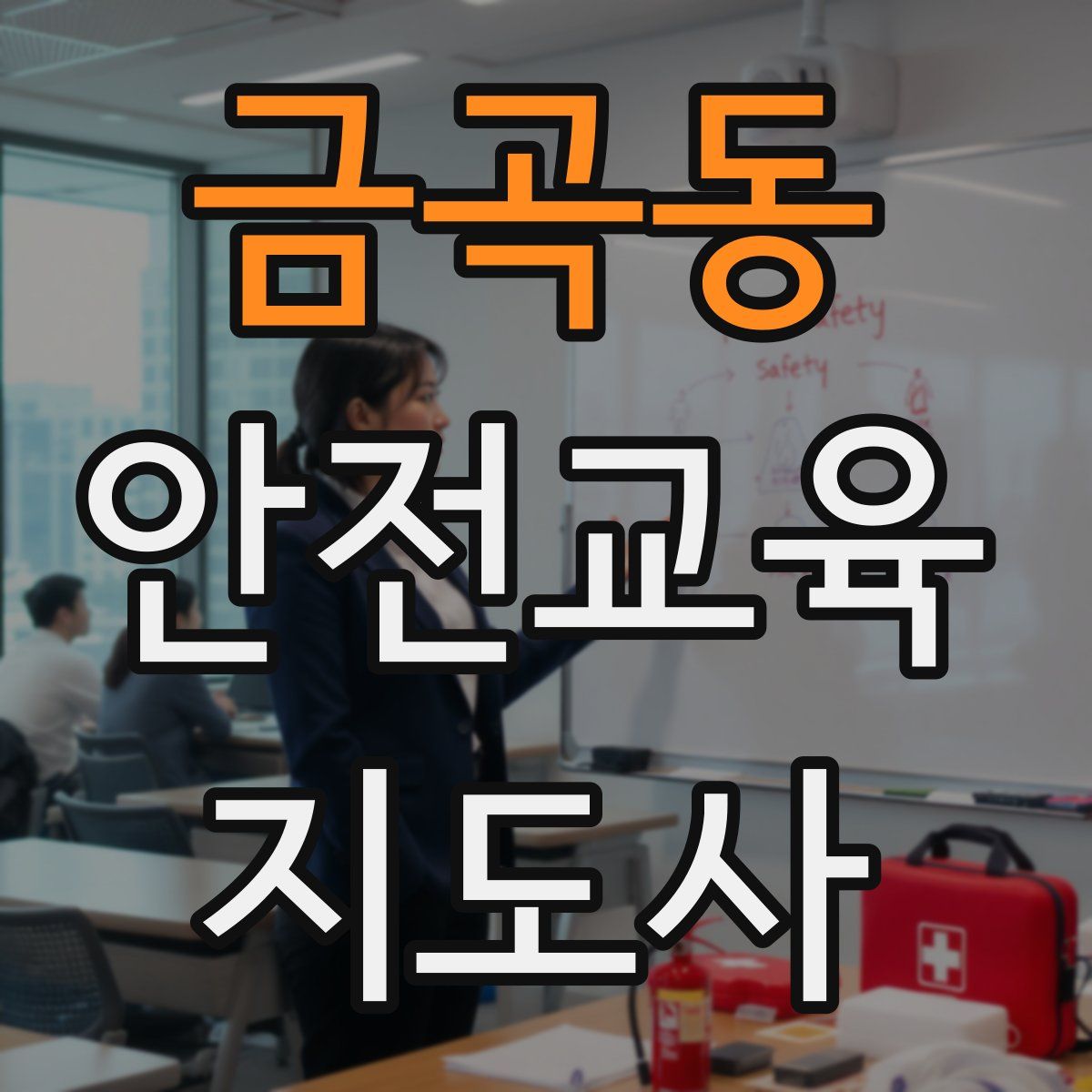 금곡동 안전교육지도사 자격증