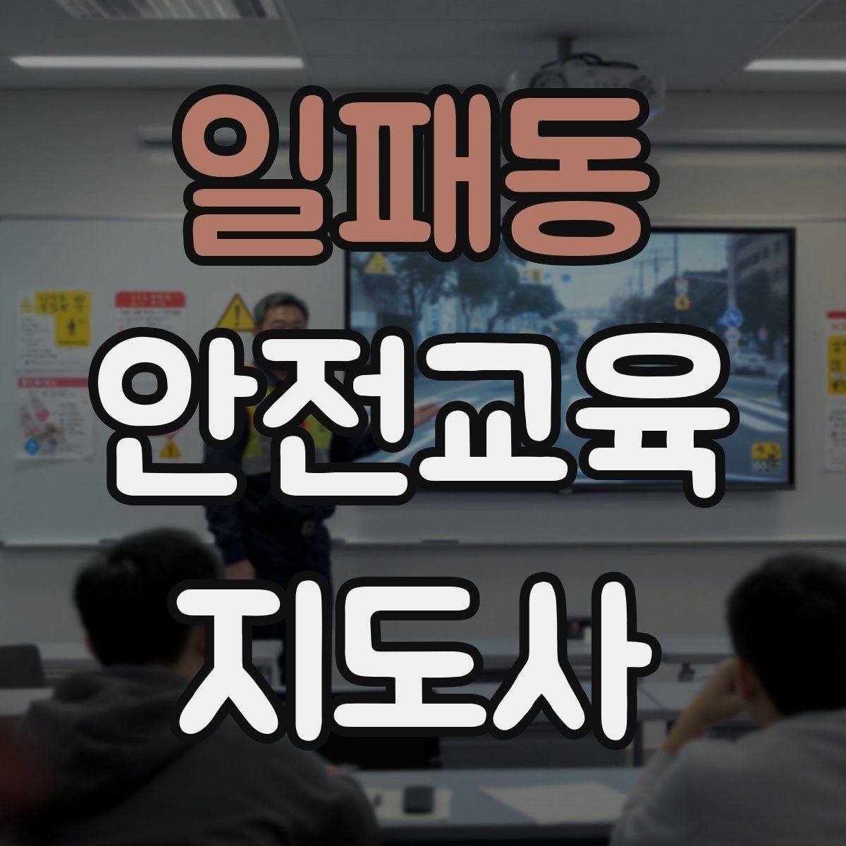 일패동 안전교육지도사 자격증 직장인 대상 생활안전 교육 포인트