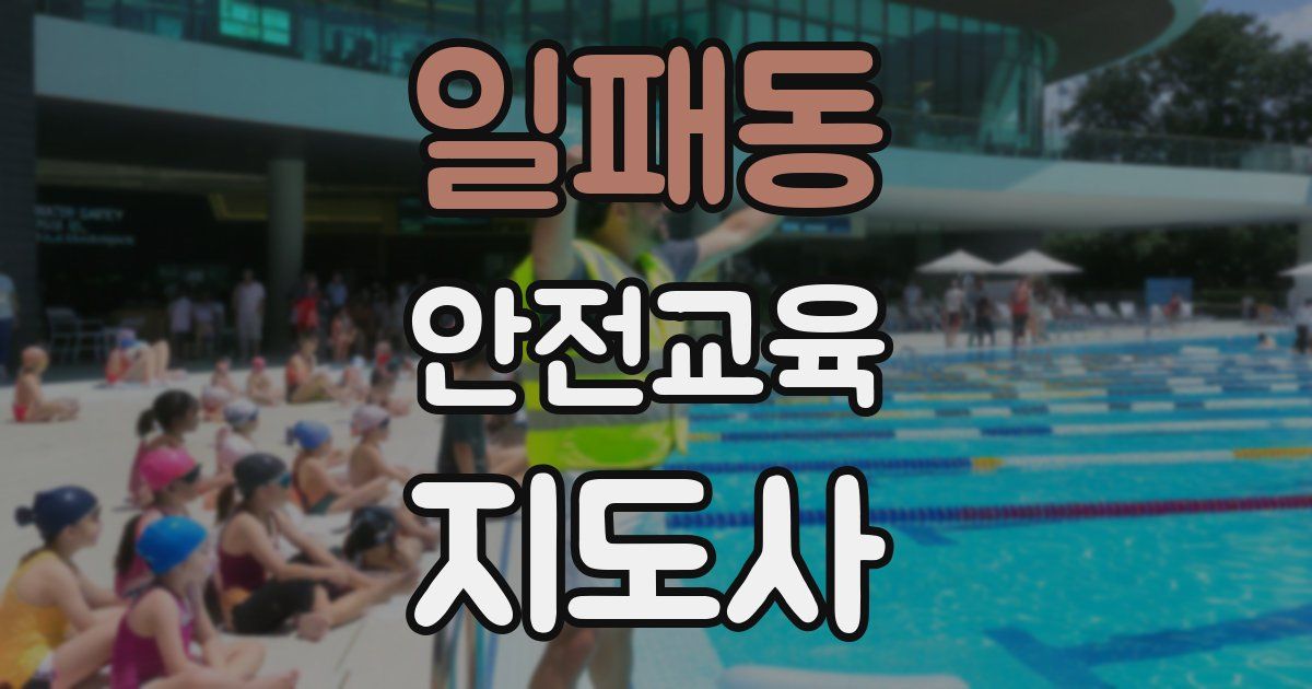 일패동 안전교육지도사 자격증