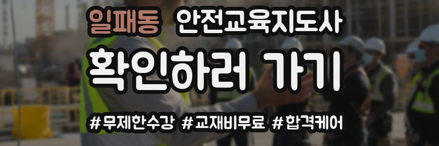 일패동 안전교육지도사 자격증