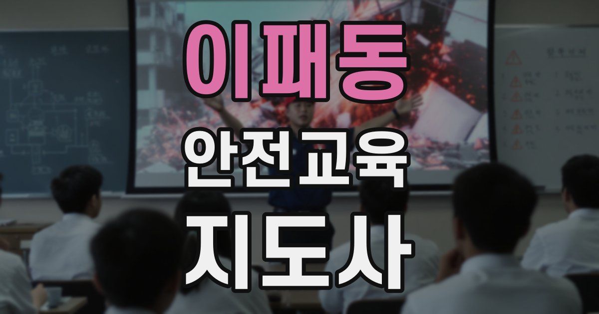 이패동 안전교육지도사 자격증