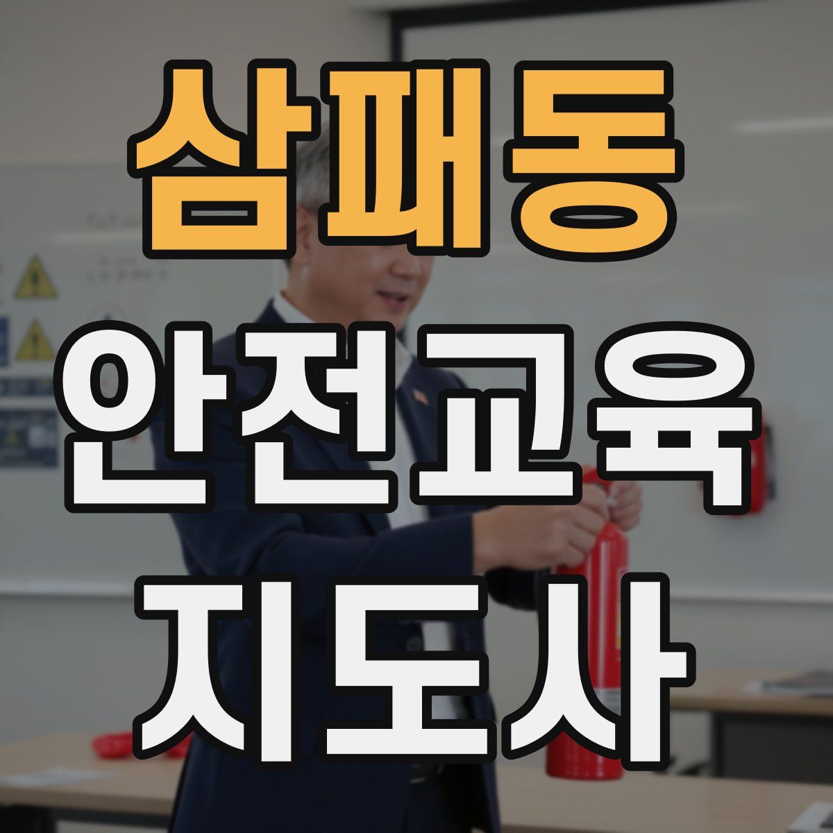 삼패동 안전교육지도사 자격증