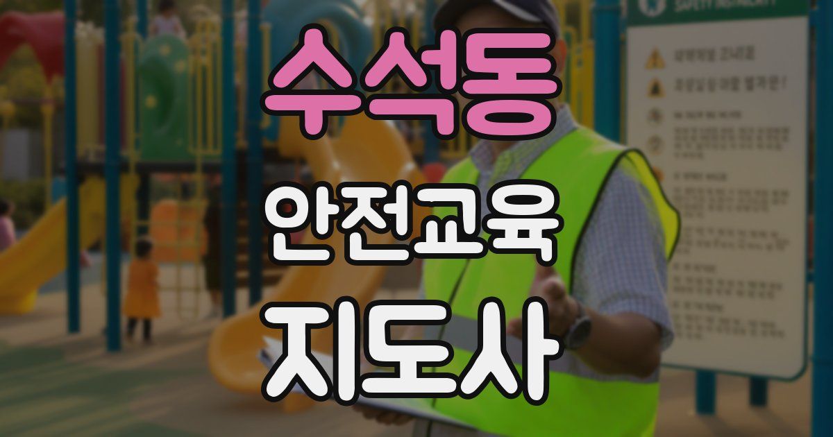 수석동 안전교육지도사 자격증