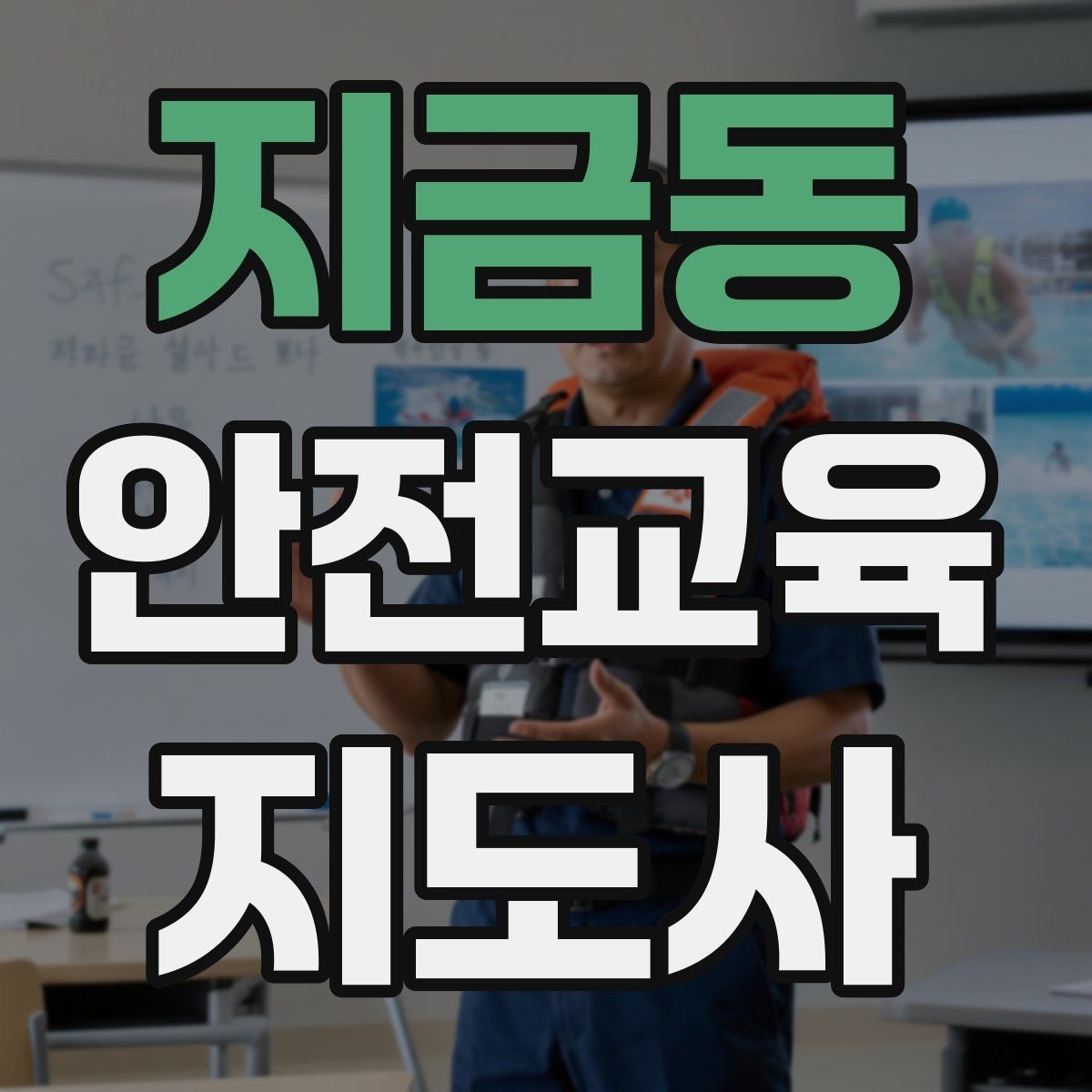 지금동 안전교육지도사 자격증 취득 후 교육 활동 사례 소개