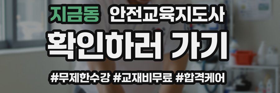 지금동 안전교육지도사 자격증