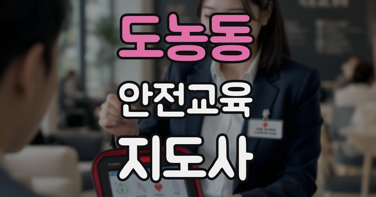 도농동 안전교육지도사 자격증